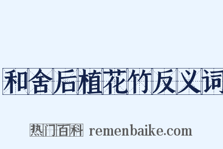 和舍后植花竹反义词是什么意思的图片